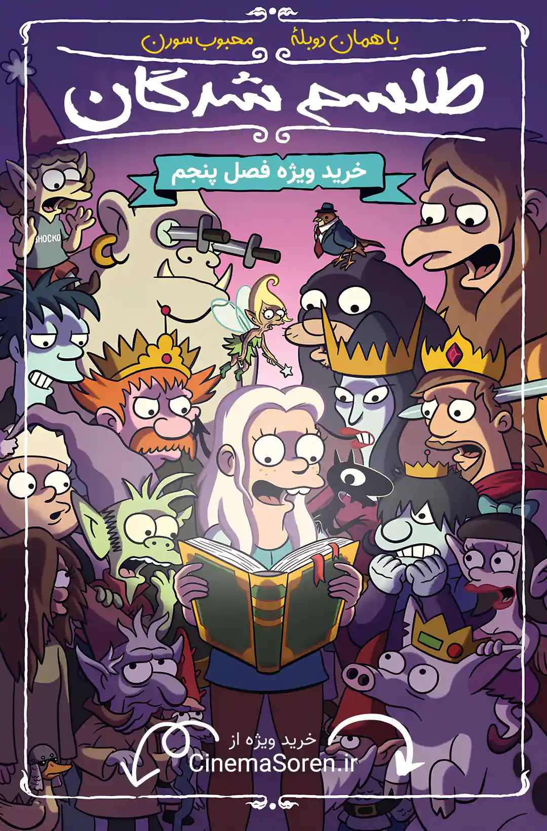 
                 پوستر خرید ویژهٔ فصل پنجم طلسم شدگان با دوبله سورن
                    